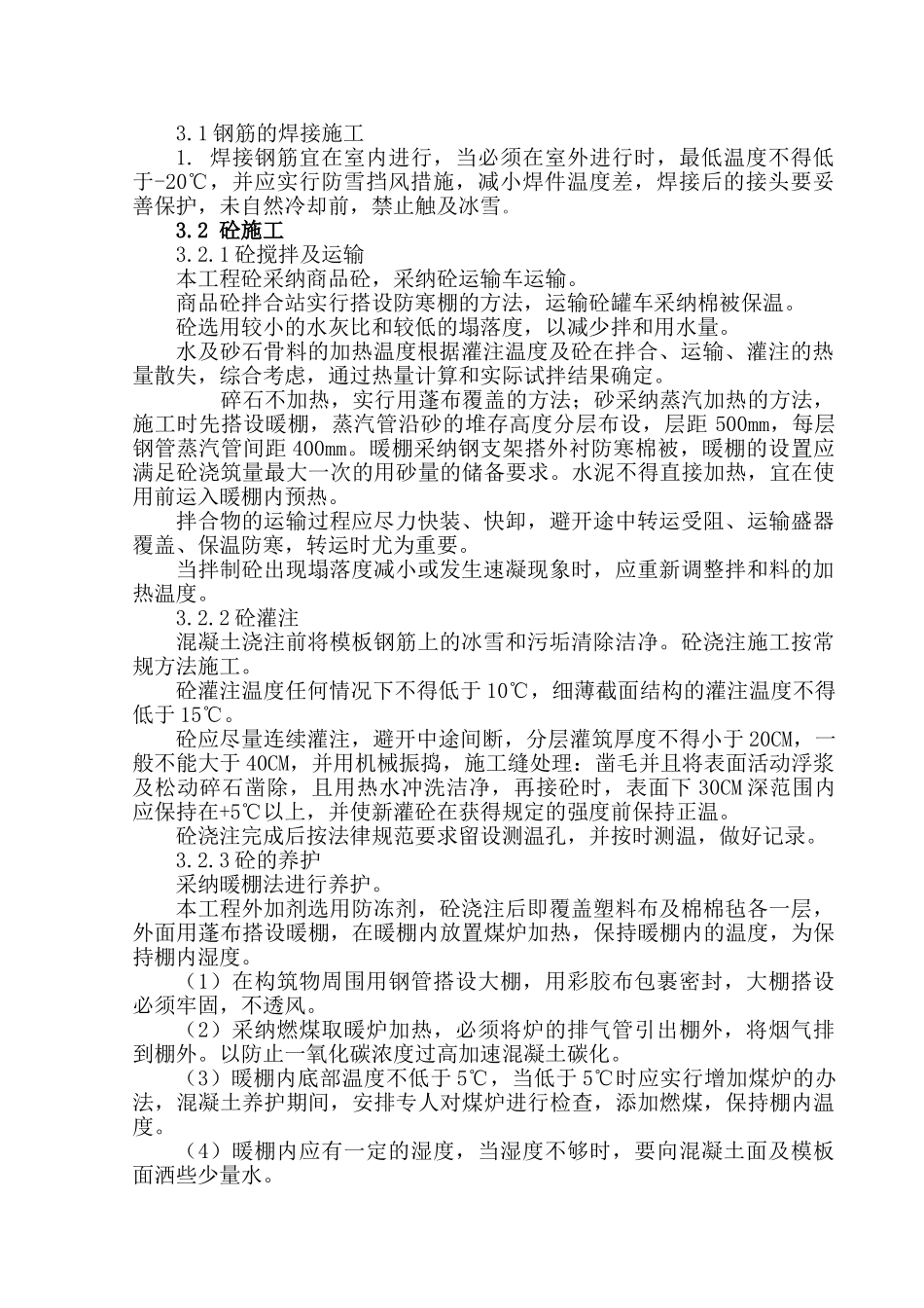 冬季暖棚法施工_第2页