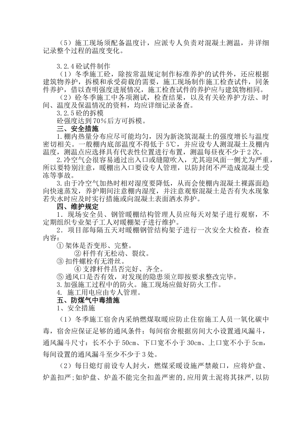 冬季暖棚法施工_第3页