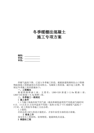 冬季暖棚法施工