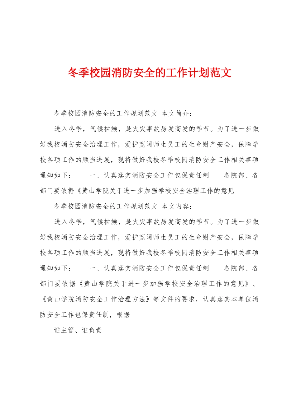 冬季校园消防安全的工作计划范文_第1页