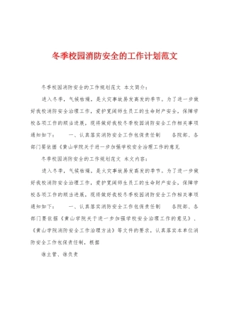 冬季校园消防安全的工作计划范文