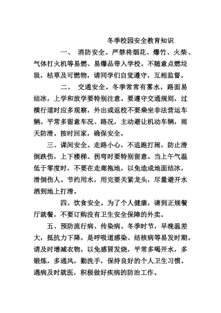 冬季校园安全教育知识