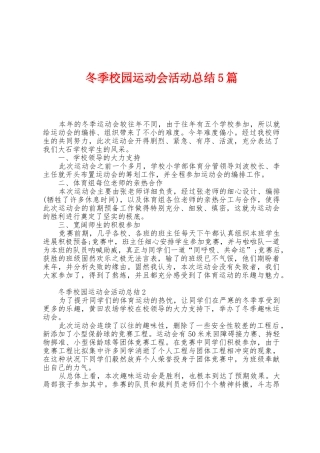 冬季校园运动会活动总结5篇