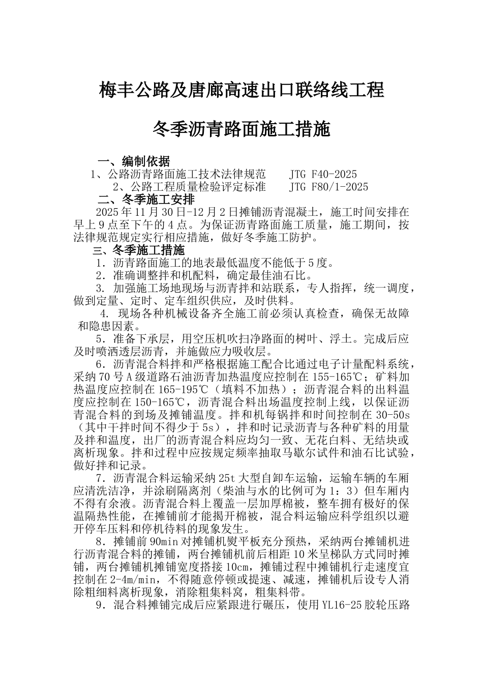 冬季沥青路面施工措施_第1页