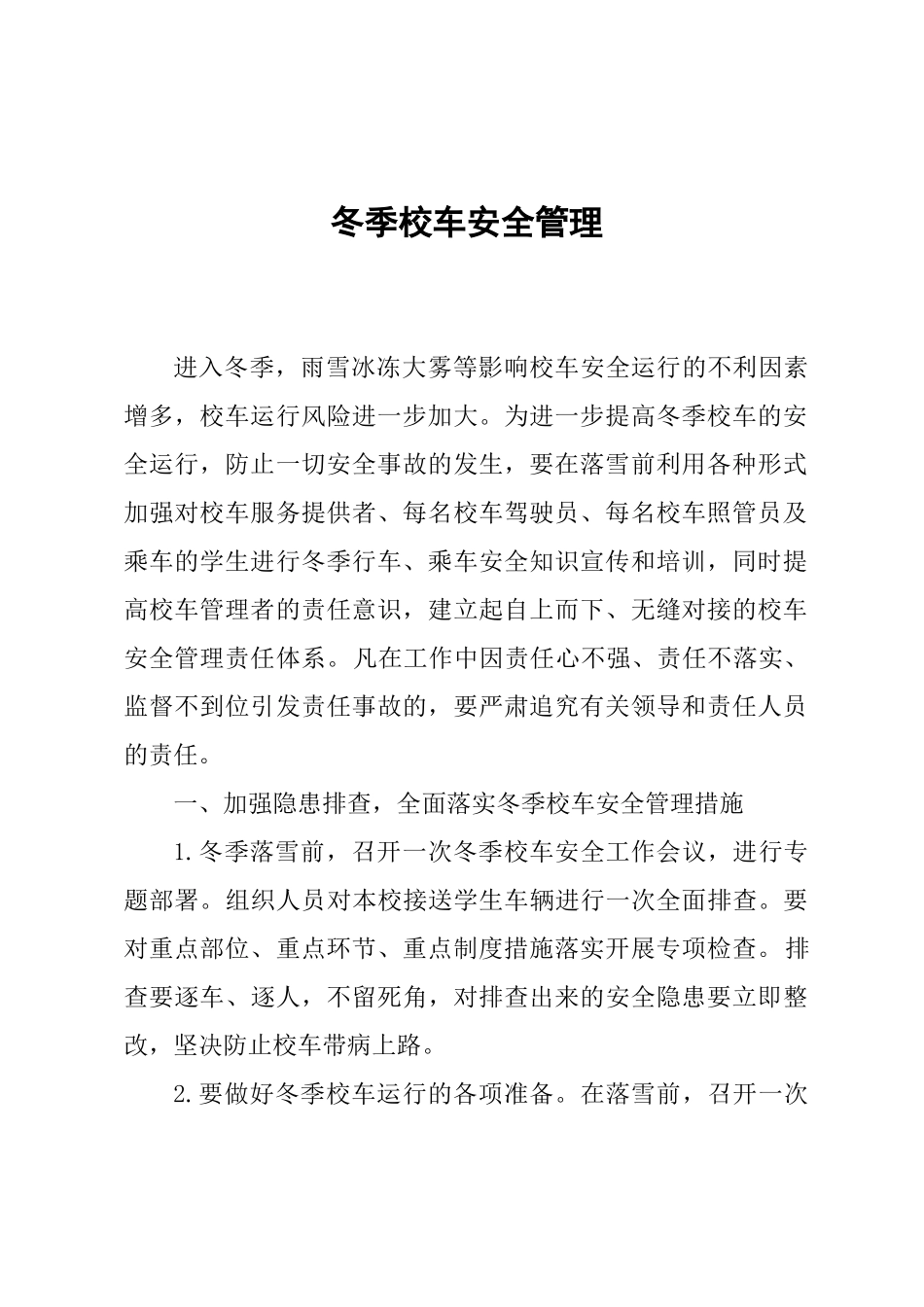 冬季校车安全管理_第1页