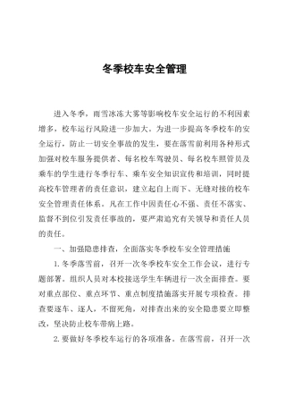 冬季校车安全管理