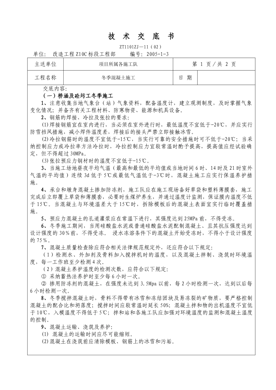 冬季混凝土施工技术交底书_第1页
