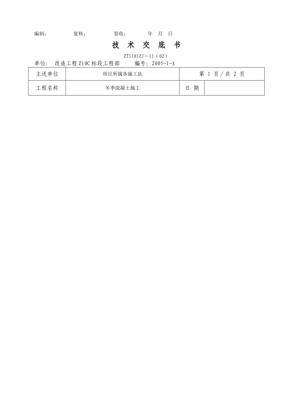 冬季混凝土施工技术交底书_第2页