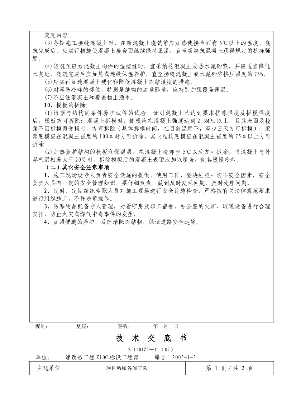 冬季混凝土施工技术交底书_第3页