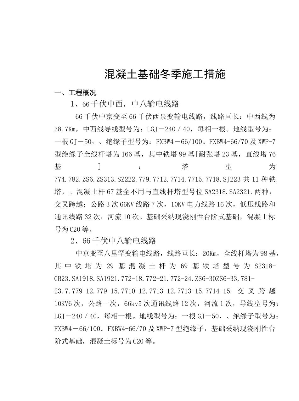 冬季混凝土基础施工措施_第2页