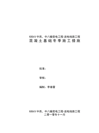冬季混凝土基础施工措施