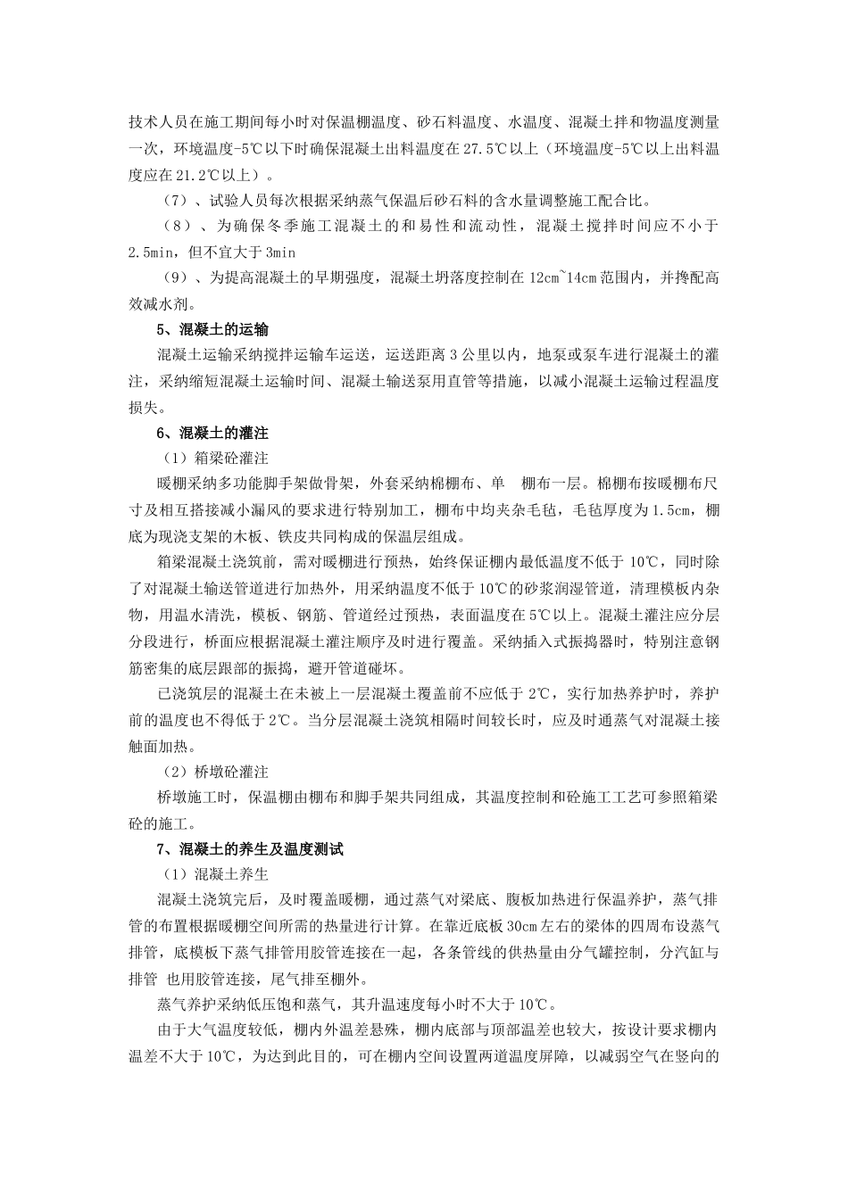 冬季混凝土施工工法_第3页