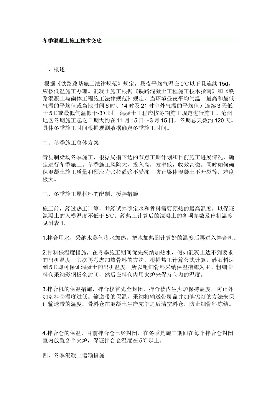 冬季混凝土施工技术交底_第1页