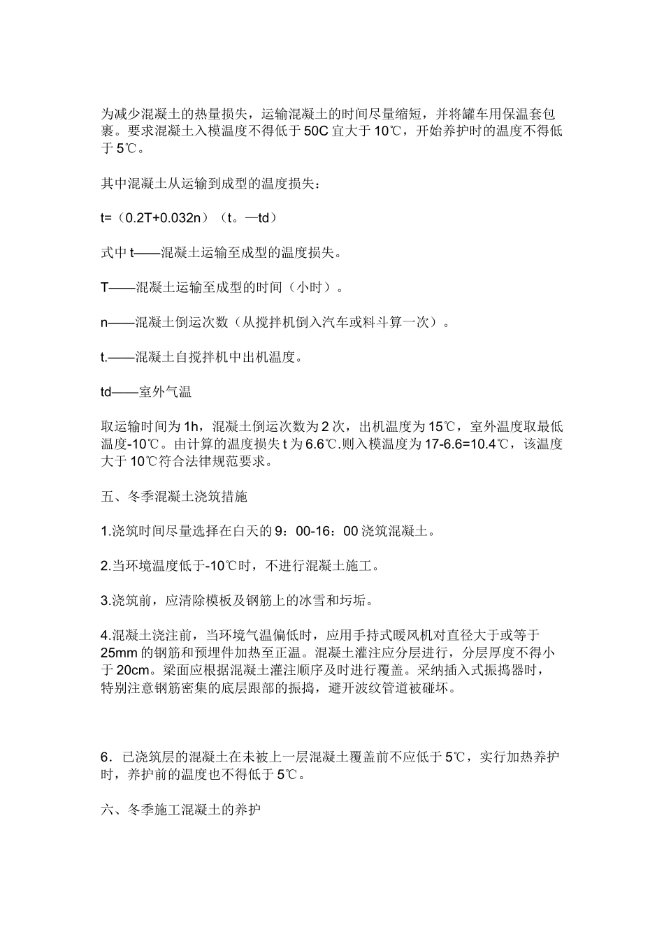 冬季混凝土施工技术交底_第2页