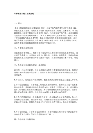 冬季混凝土施工技术交底