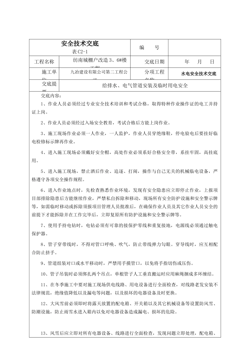 冬季水电施工安全技术交底_第1页