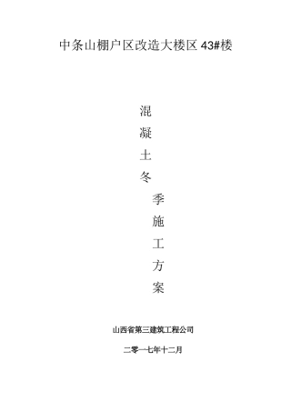 冬季混凝土施工措施