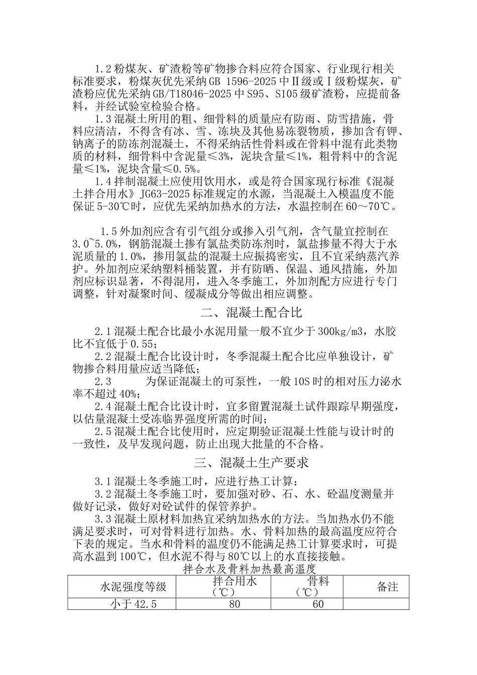 冬季混凝土施工技术要求_第2页