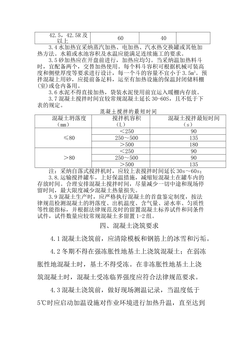 冬季混凝土施工技术要求_第3页