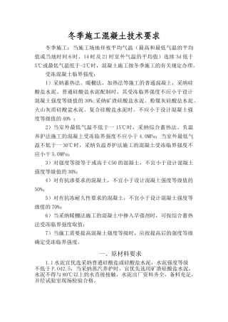 冬季混凝土施工技术要求