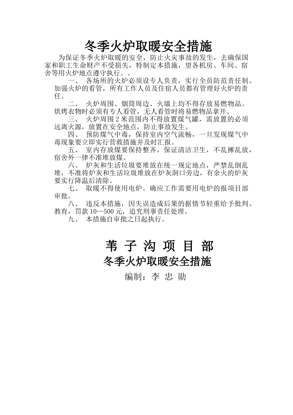 冬季火炉取暖安全措施_第1页