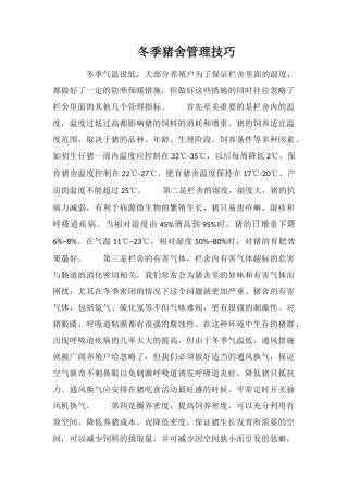 冬季猪舍管理技巧