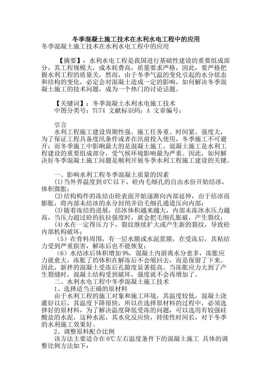 冬季混凝土施工技术在水利水电工程中的应用_第1页