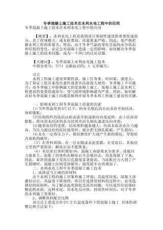 冬季混凝土施工技术在水利水电工程中的应用