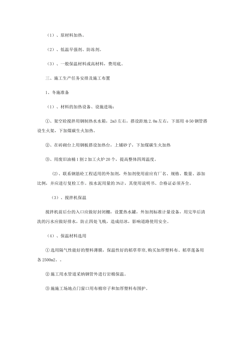 冬季混凝土特点及采取的方法_第2页