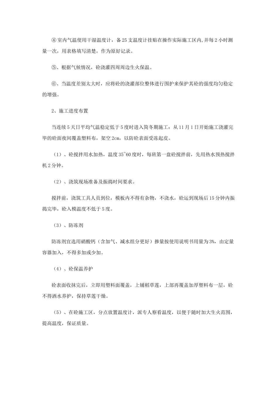 冬季混凝土特点及采取的方法_第3页