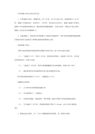 冬季混凝土特点及采取的方法