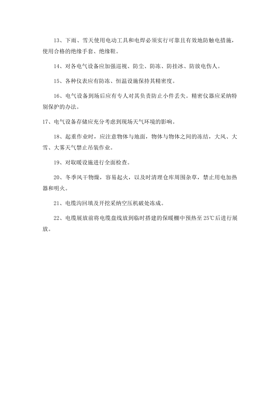 冬季电缆敷设施工应注意事项_第3页