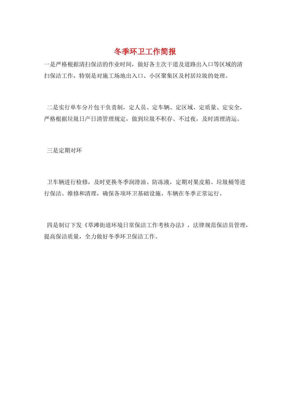 冬季环卫工作简报_第1页