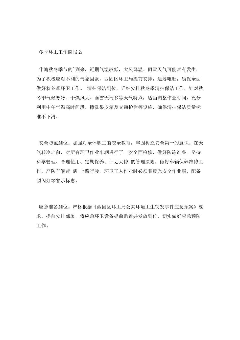 冬季环卫工作简报_第2页