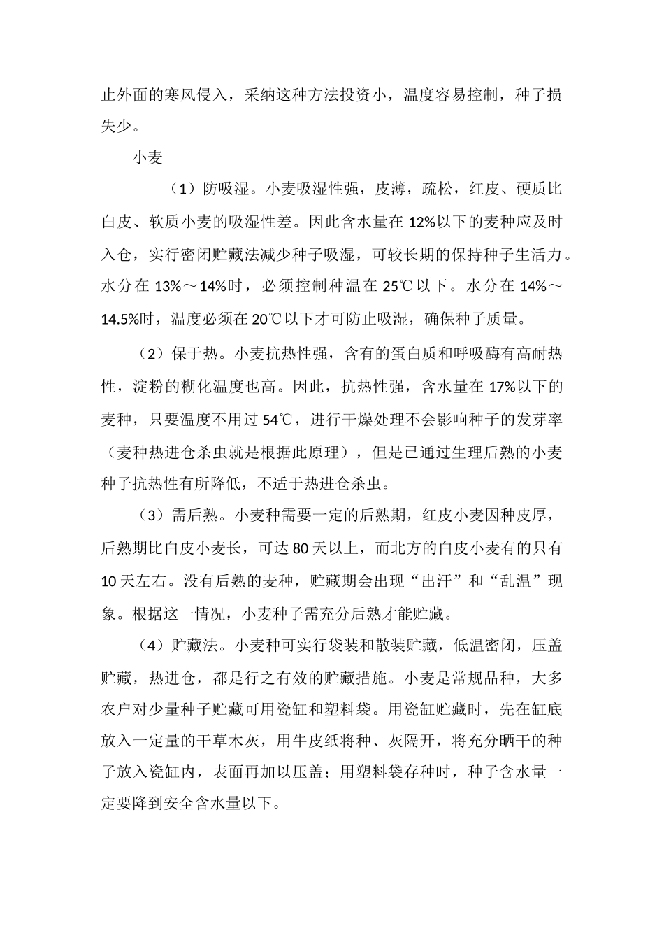 冬季种子保存技术_第2页