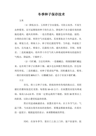 冬季种子保存技术