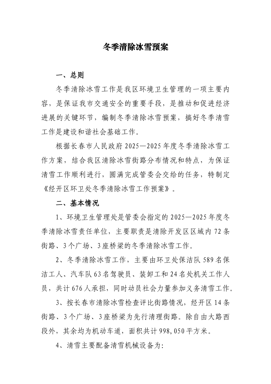 冬季清除冰雪预案_第1页