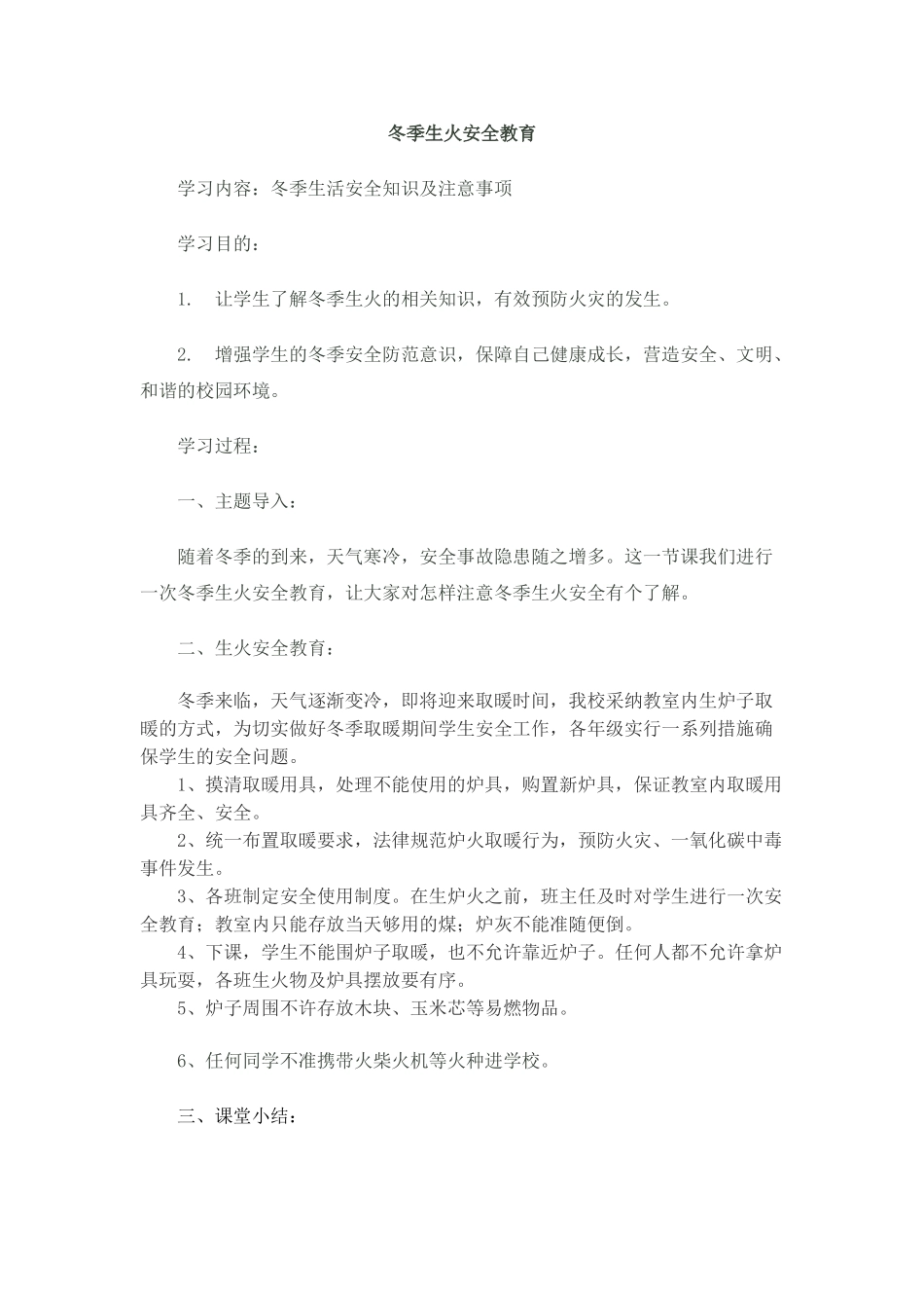 冬季生火安全教育_第1页