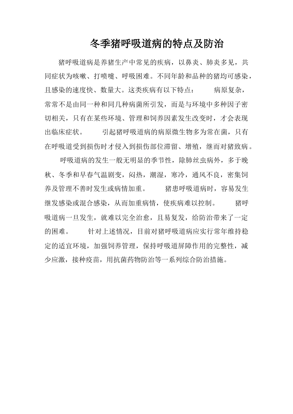冬季猪呼吸道病的特点及防治_第1页