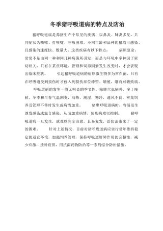 冬季猪呼吸道病的特点及防治