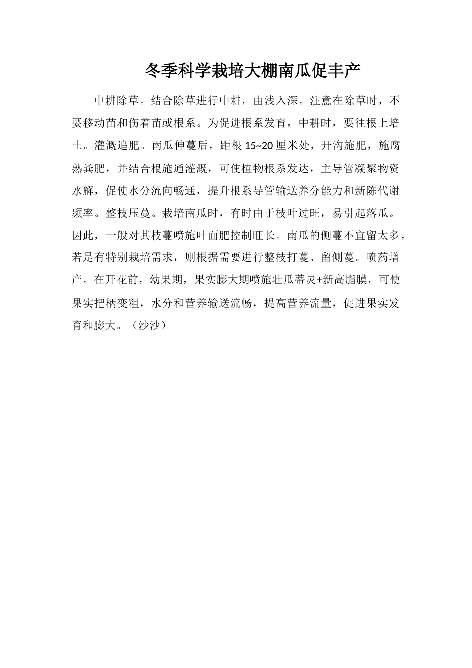冬季科学栽培大棚南瓜促丰产_第1页