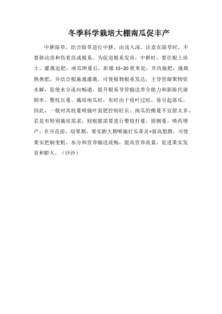 冬季科学栽培大棚南瓜促丰产