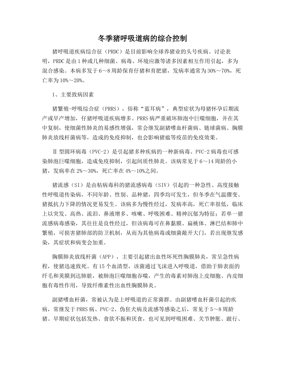 冬季猪呼吸道病的综合控制_第1页