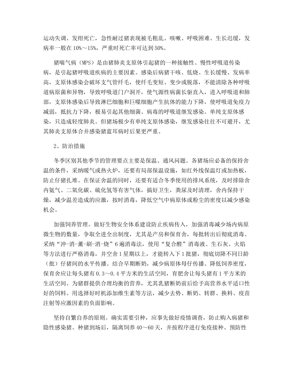 冬季猪呼吸道病的综合控制_第2页