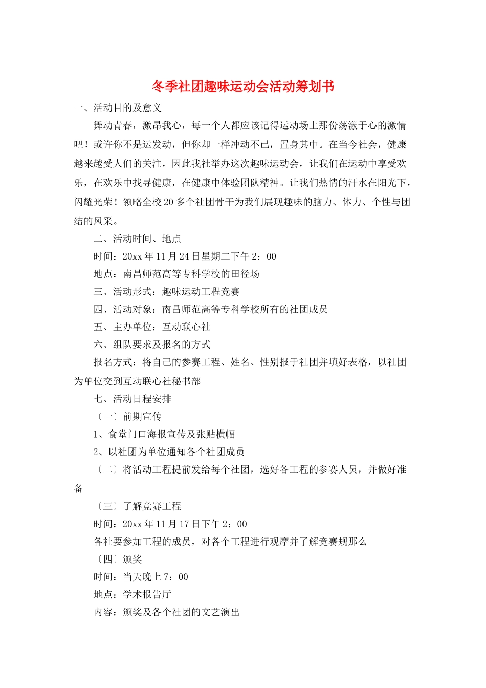 冬季社团趣味运动会活动策划书_第1页