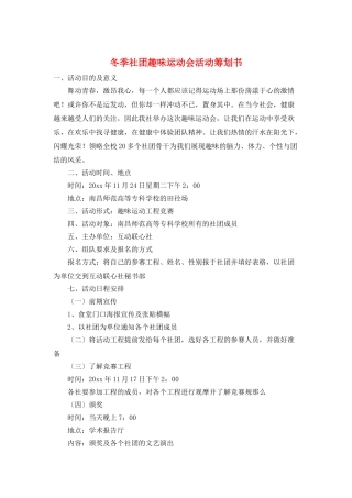 冬季社团趣味运动会活动策划书