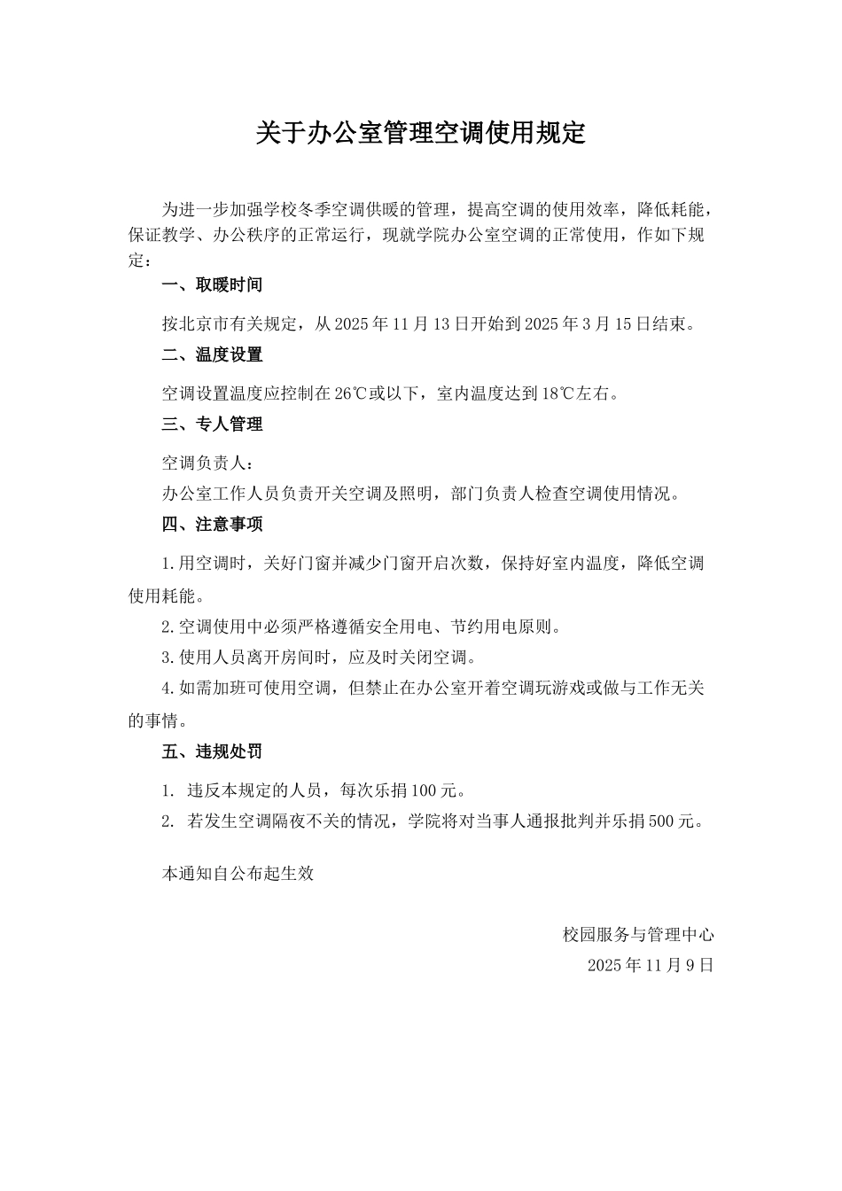 冬季空调使用管理规定_第1页