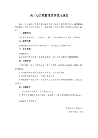 冬季空调使用管理规定