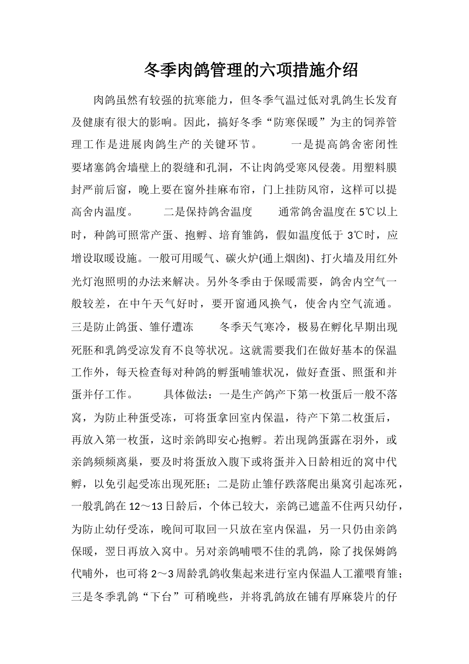冬季肉鸽管理的六项措施介绍_第1页
