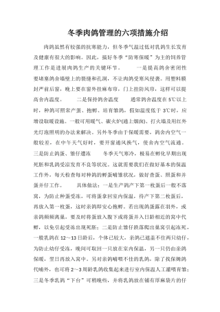 冬季肉鸽管理的六项措施介绍